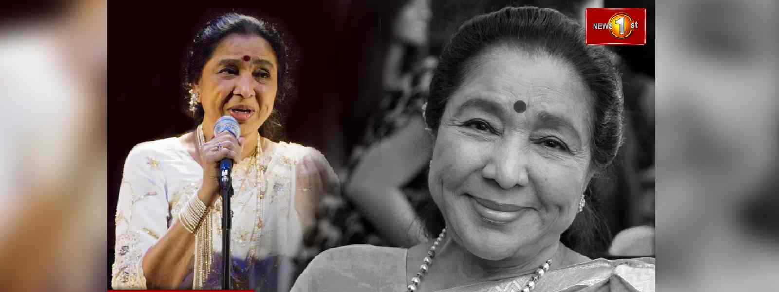 ප්‍රවීණ ගායන ශිල්පිනී ආශා බෝස්ලේ අභාවප්‍රාප්ත වෙයි